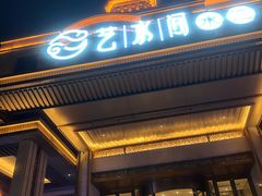 -艺水间水汇