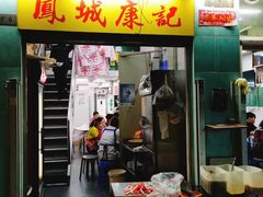 门面-凤城康记饭店