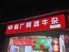 -府广阿婆牛杂