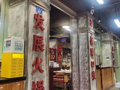 门面-龙厂长老火锅(抚琴店)