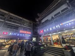 -斯丹姜母鸭·古法干香(涂门街总店)