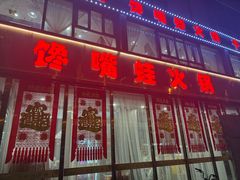 -馋嘴蛙火锅