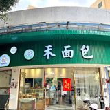 容桂探店 | 大数据把我推给容桂爱吃面包的姐妹‼️