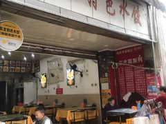 门面-东北特色水饺(郭家桥店)