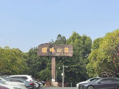 -寻味顺德·顺峰山庄(大良店)