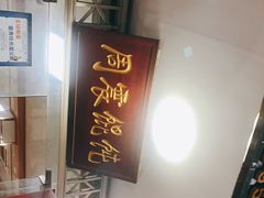 -周震馄饨