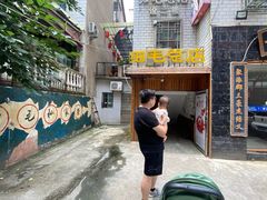 -细毛私家菜总店