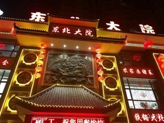 -东北大院·东北菜(三台子店)