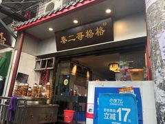 门面-秦二哥格格(高笋塘店)
