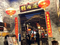 门面-猪肉婆私房菜(容桂总店)