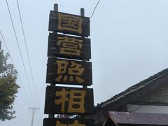 -朱砂古镇