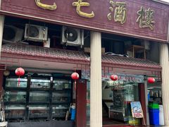 -毛毛酒楼(三十年餐饮名店)