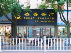 门面-然香姜汁(江城小区店)