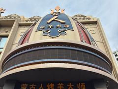 -蒙古人烤羊大师·绿野餐厅(工农大路店)