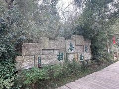 -天目湖山水园