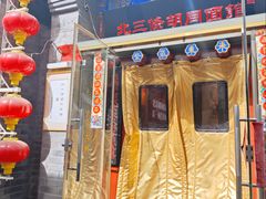 -北三条胡同打卤面馆(雍和宫店)