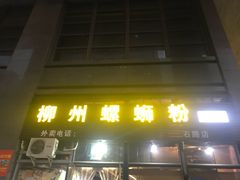 门面-螺大蛳柳州螺蛳粉·火锅·热干面(西城永捷店)