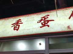 门面-万家邻里彩香菜市场