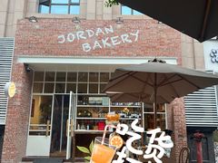 -佐敦面包铺·JORDAN BAKERY