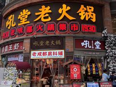 -吼堂老火锅(太古里总店)