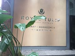-广州卡丽酒店(大金钟路地铁站店)