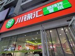 -川锦汇麻辣拌(长大店)