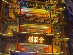 -全聚德(长江路店)