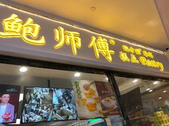-鲍师傅糕点(国金街店)