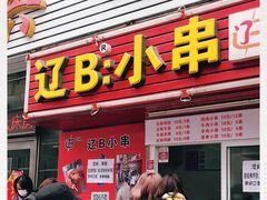 -辽B·小串(总店)