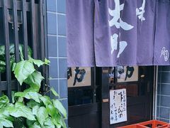-味太助 本店