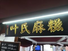门面-叶氏麻糍(鼓浪屿店)