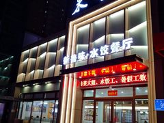 -米香居新鲁味·水饺餐厅