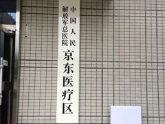-中国人民解放军第二六三医院