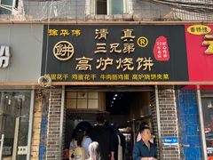 门面-三兄弟高炉烧饼