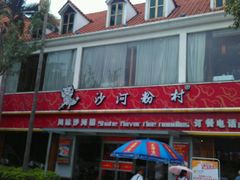 门面-沙河粉村·国家非遗传承(云台店)