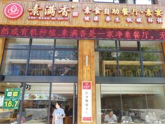 门面-素满香·素食自助餐(西安·民乐园店)