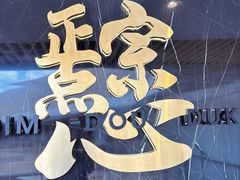 -点都德(广州白云山景区南门店)