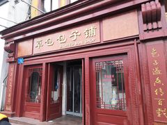 门面-草包包子铺1937(普利街店)