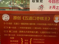 -五道口枣糕王(西单华威约饭街店)