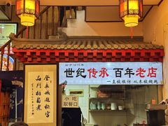 -门框胡同百年卤煮(前门店)