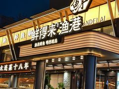 -鲜得莱渔港·小平岛海胆馆(七贤岭店)