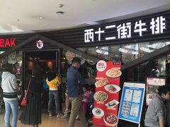 等位区-西十二街牛排(顺义华联店)