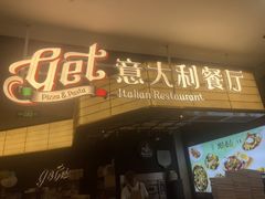 -get pizza意大利餐厅(凯德MALL店)