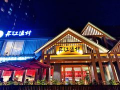 门面-丹江渔村(望京店)