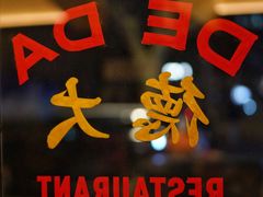 -德大西餐社