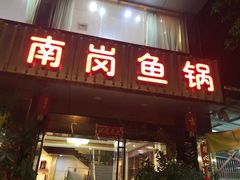 门面-秦记南岗鱼锅(珠吉路店)