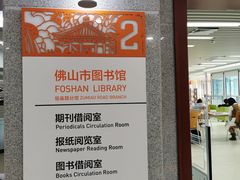 -佛山市图书馆(祖庙路分馆)