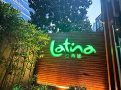 -拉蒂娜·巴西牛排馆 Latina·Brazilian Steakhouse(陆家嘴旗舰店)
