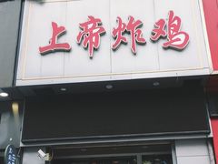 门面-上帝炸鸡(食品街店)