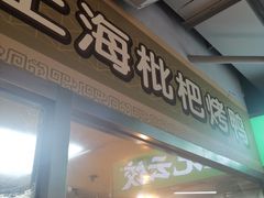 -上海枇杷烤鸭(城乡贸易中心店)